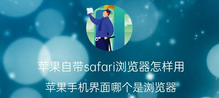 苹果自带safari浏览器怎样用 苹果手机界面哪个是浏览器？